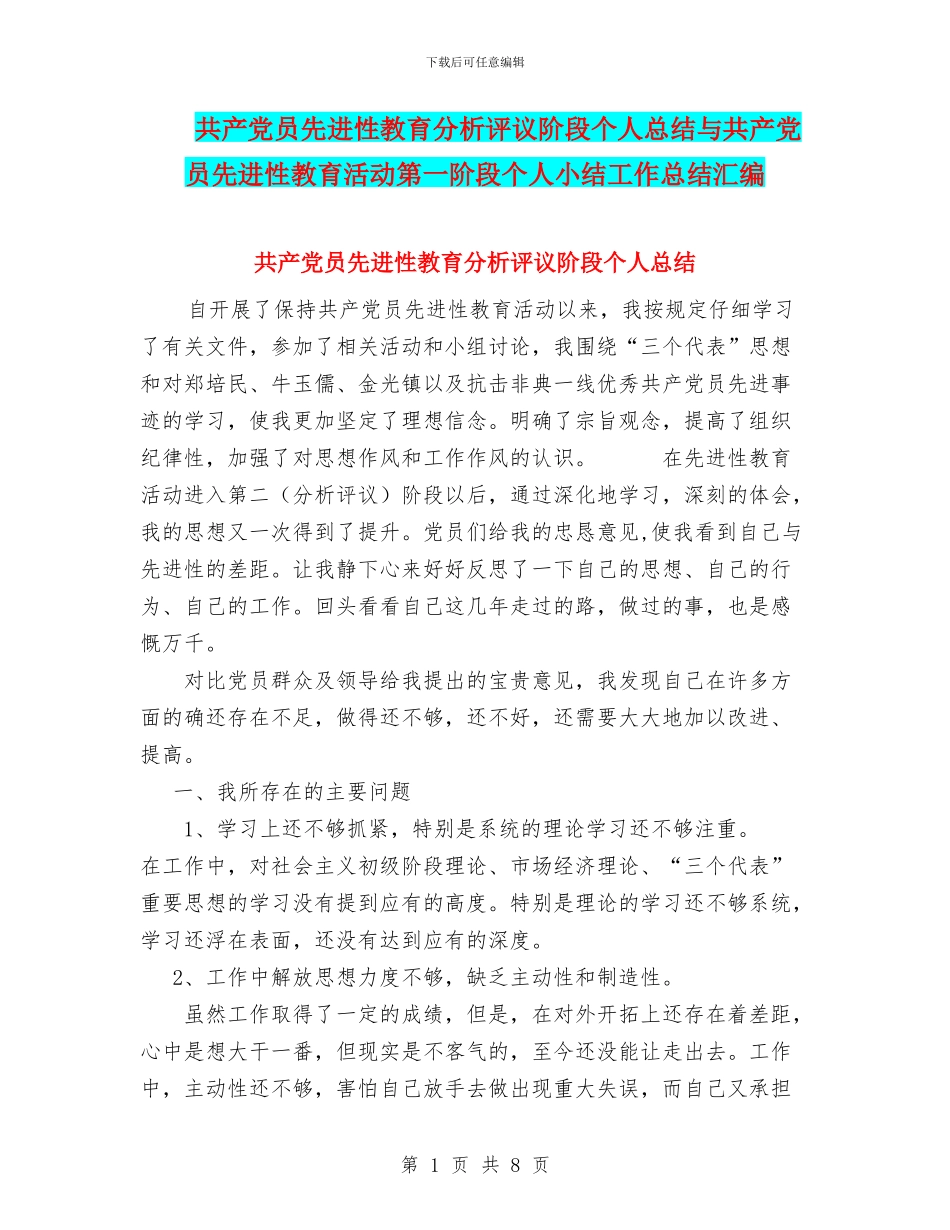 共产党员先进性教育分析评议阶段个人总结与共产党员先进性教育活动第一阶段个人小结工作总结汇编_第1页