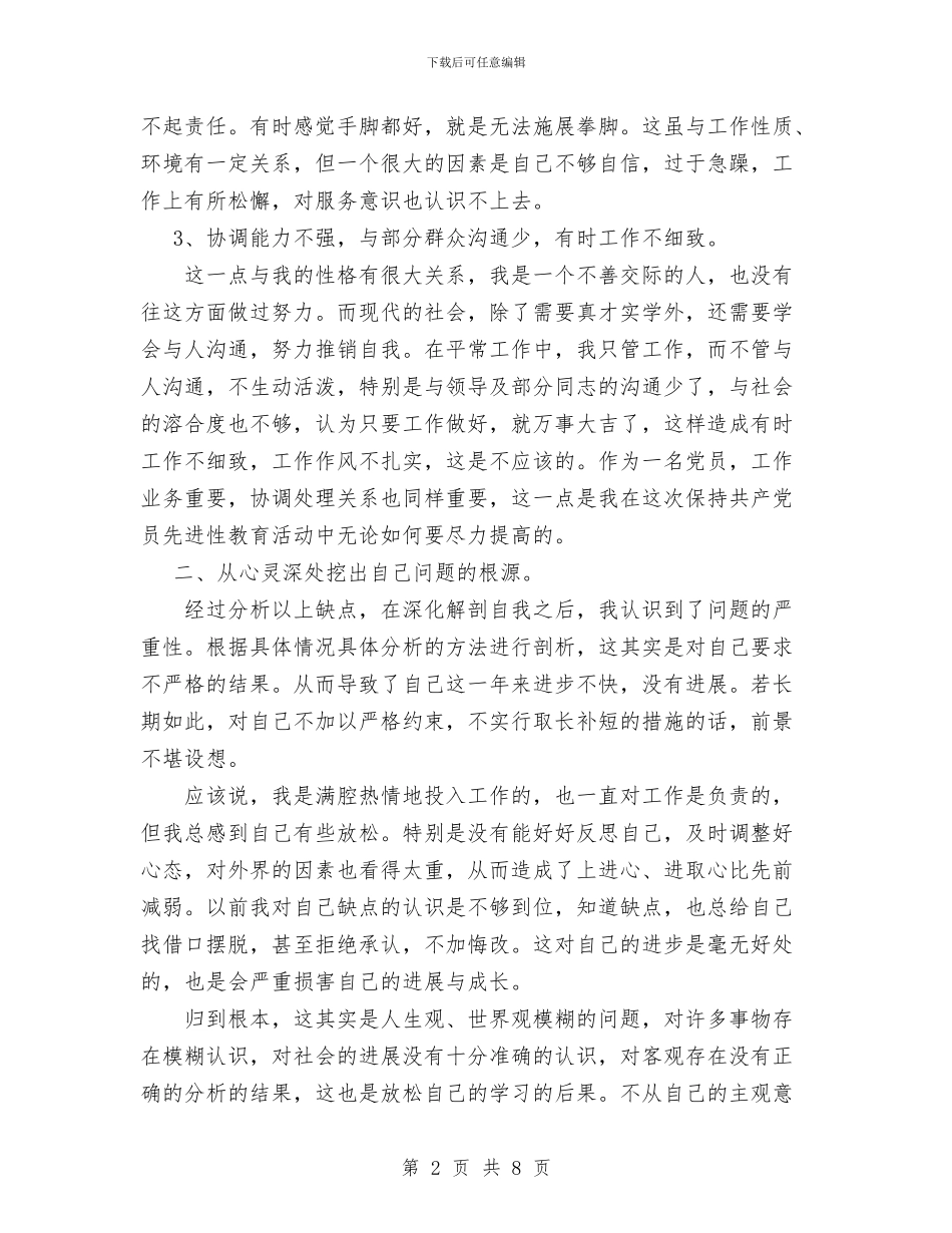 共产党员先进性教育分析评议阶段个人总结与共产党员先进性教育活动第一阶段个人小结工作总结汇编_第2页