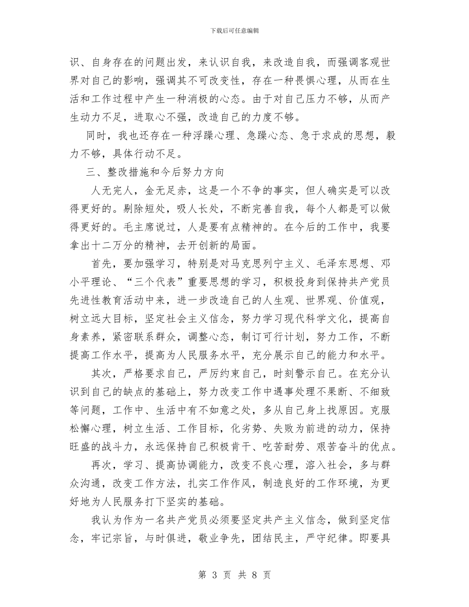 共产党员先进性教育分析评议阶段个人总结与共产党员先进性教育活动第一阶段个人小结工作总结汇编_第3页