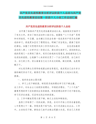 共产党员先进性教育分析评议阶段个人总结与共产党员先进性教育活动第一阶段个人小结工作总结汇编