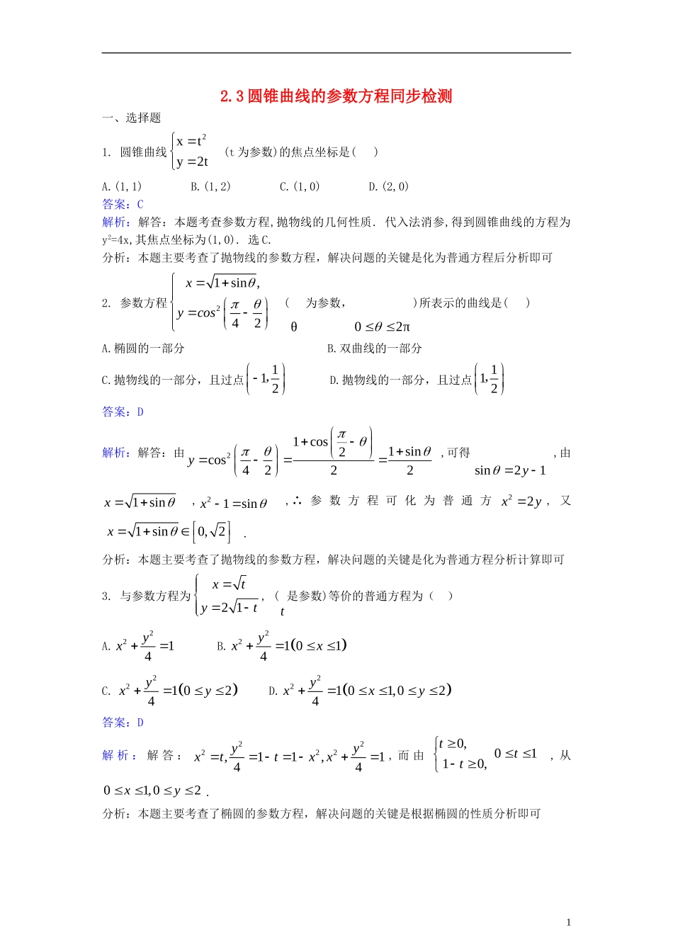 高中数学 第二讲 参数方程 2.3 圆锥曲线的参数方程同步检测（含解析）新人教A版选修4-4-新人教A版高二选修4-4数学试题_第1页