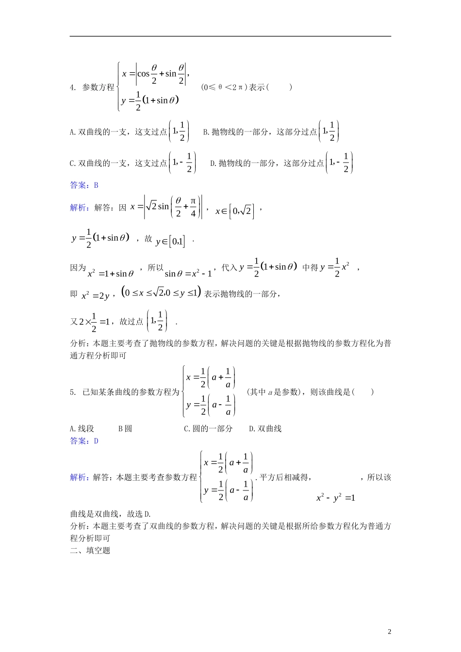 高中数学 第二讲 参数方程 2.3 圆锥曲线的参数方程同步检测（含解析）新人教A版选修4-4-新人教A版高二选修4-4数学试题_第2页