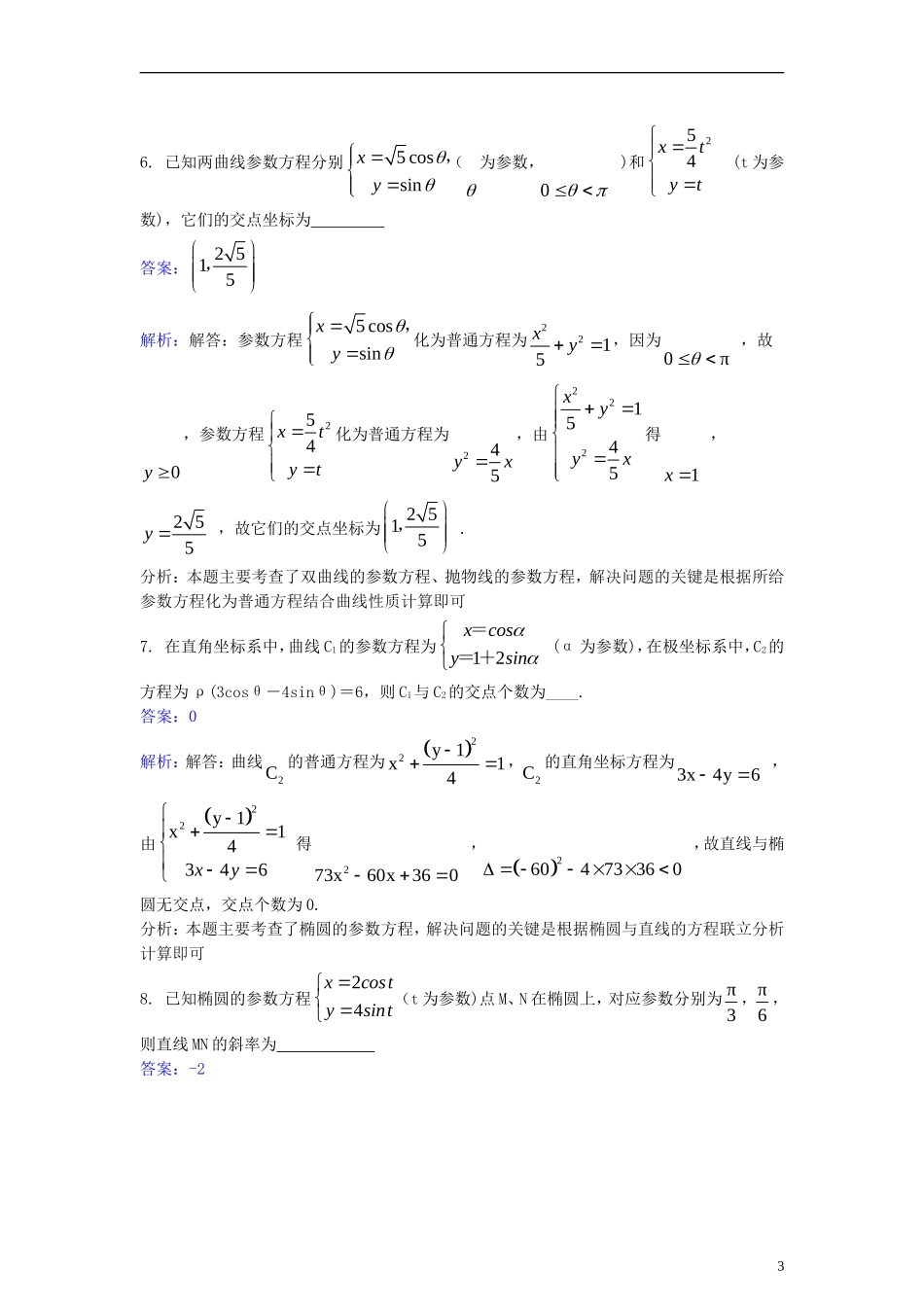 高中数学 第二讲 参数方程 2.3 圆锥曲线的参数方程同步检测（含解析）新人教A版选修4-4-新人教A版高二选修4-4数学试题_第3页