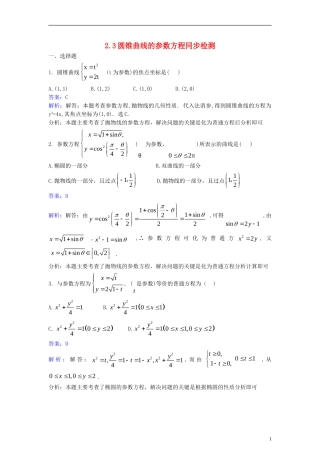 高中数学 第二讲 参数方程 2.3 圆锥曲线的参数方程同步检测（含解析）新人教A版选修4-4-新人教A版高二选修4-4数学试题