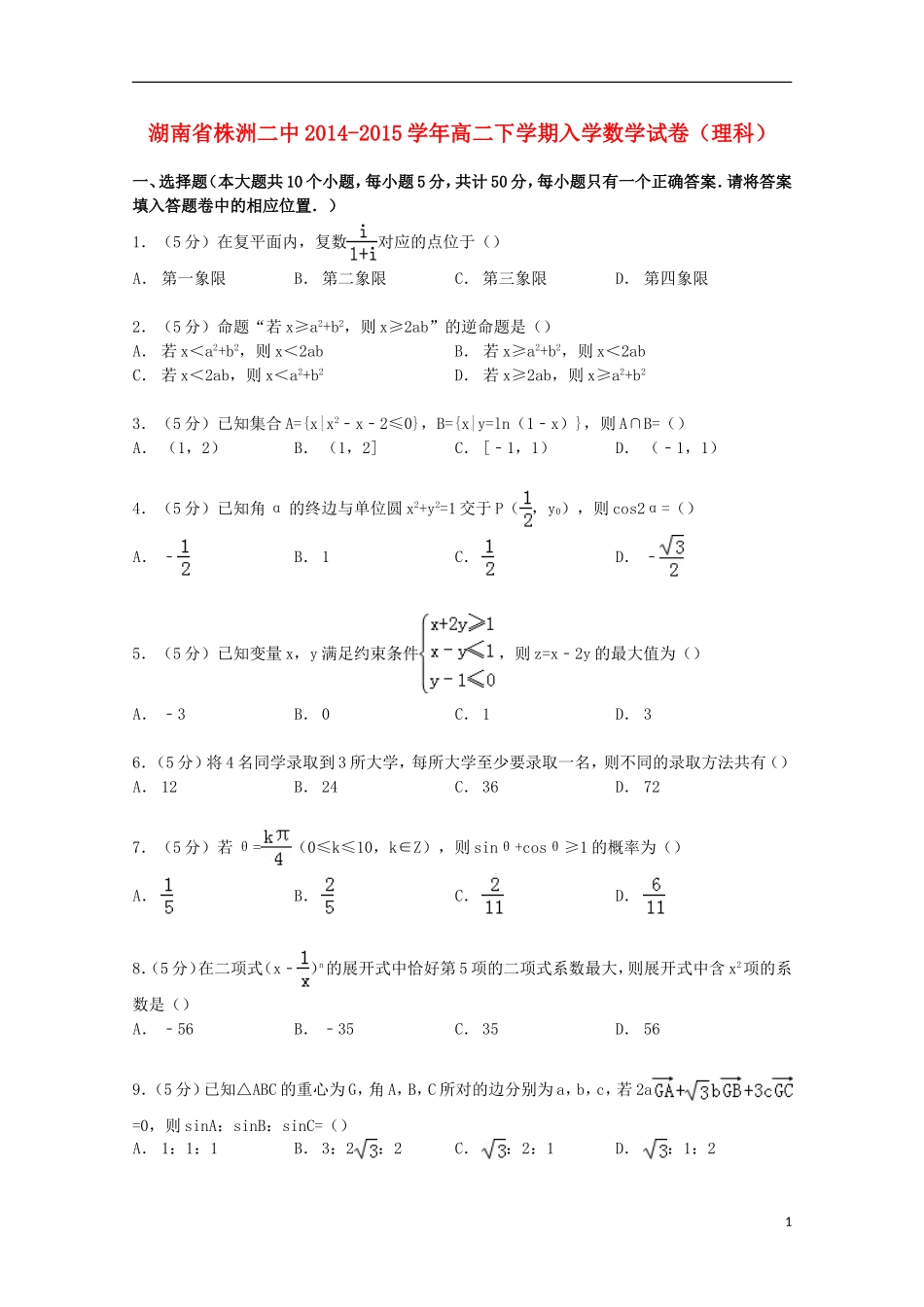湖南省株洲二中高二数学下学期入学试卷 理（含解析）-人教版高二全册数学试题_第1页