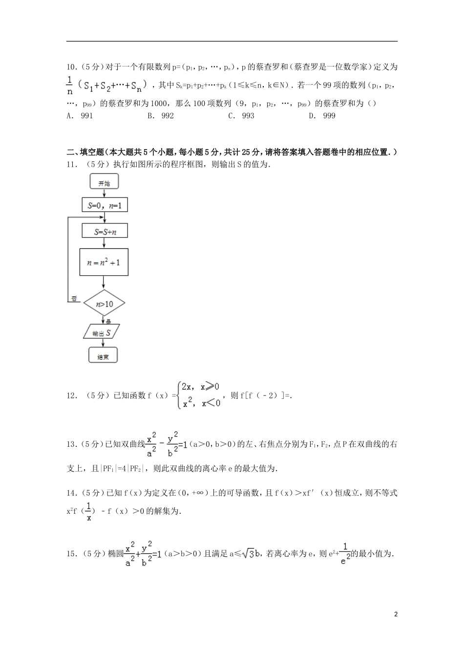 湖南省株洲二中高二数学下学期入学试卷 理（含解析）-人教版高二全册数学试题_第2页