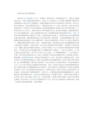 如何对孩子进行挫折教育