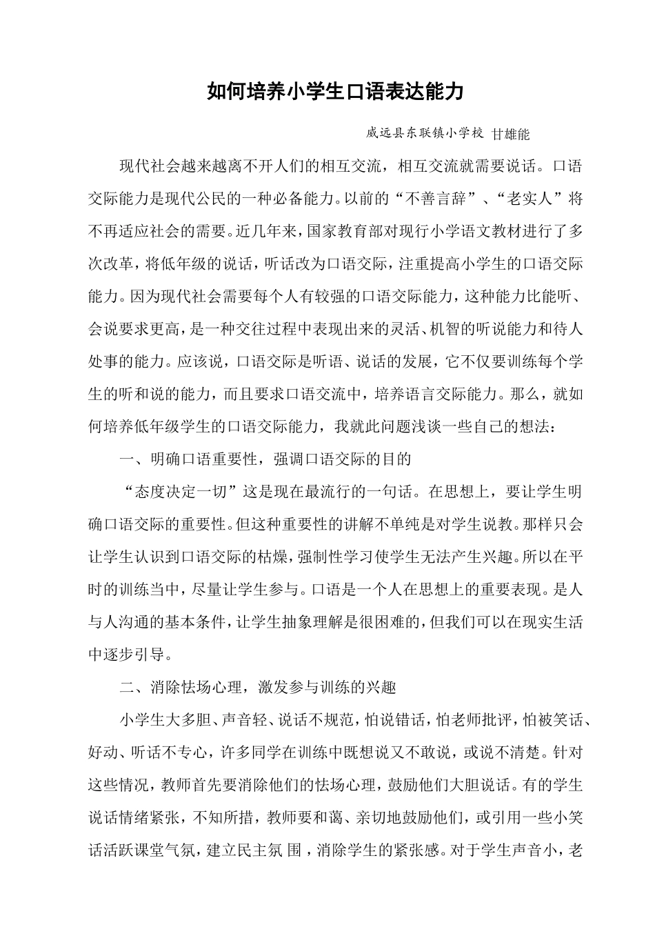 如何培养小学生口语表达_第1页