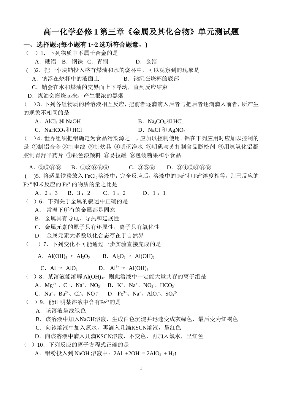 高一化学第三章《金属及其化合物》单元测试题人教版必修1_第1页