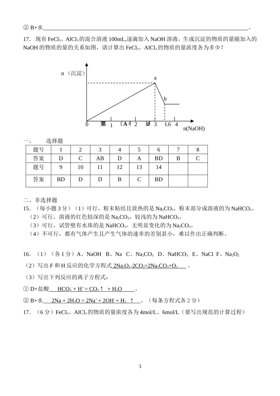 高一化学第三章《金属及其化合物》单元测试题人教版必修1_第3页