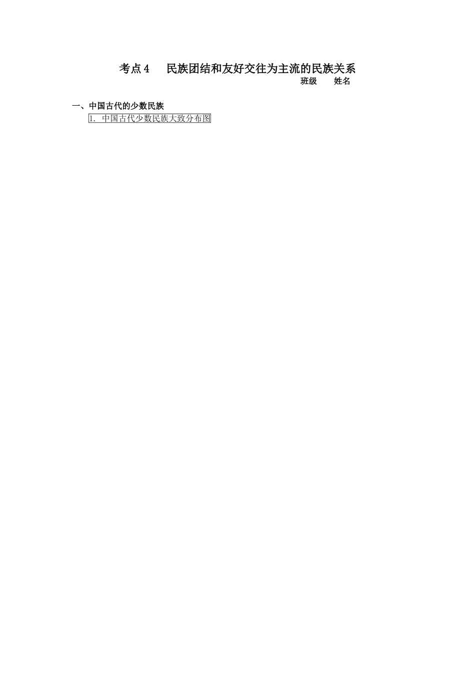 考点4   民族团结和友好交往为主流的民族关系_第1页