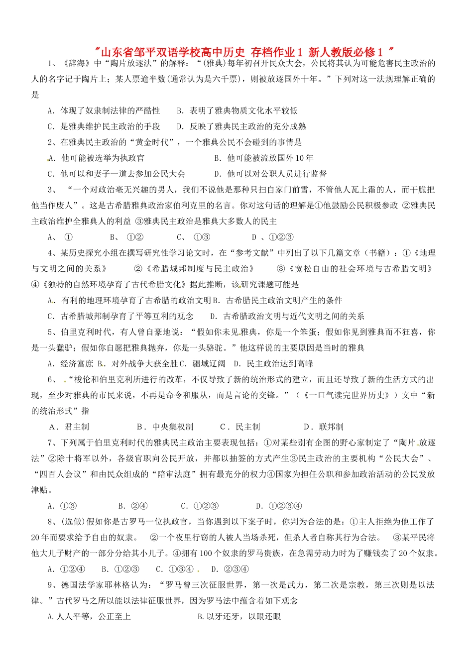 山东省邹平双语学校高中历史 存档作业1 新人教版必修1 _第1页