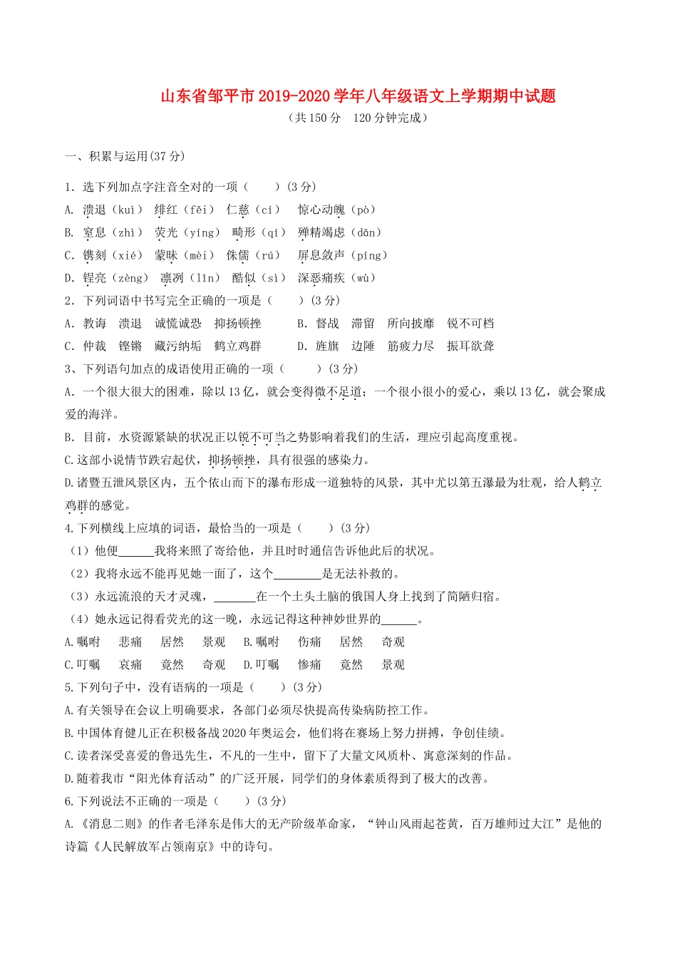 山东省邹平市 八年级语文上学期期中试卷_第1页