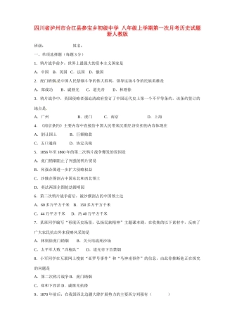 四川省泸州市合江县参宝乡初级中学八年级历史上学期第一次月考试卷 新人教版