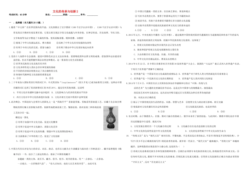 （衡水万卷）高三政治二轮复习 作业二十六 文化的传承与创新2-人教版高三全册政治试题_第1页