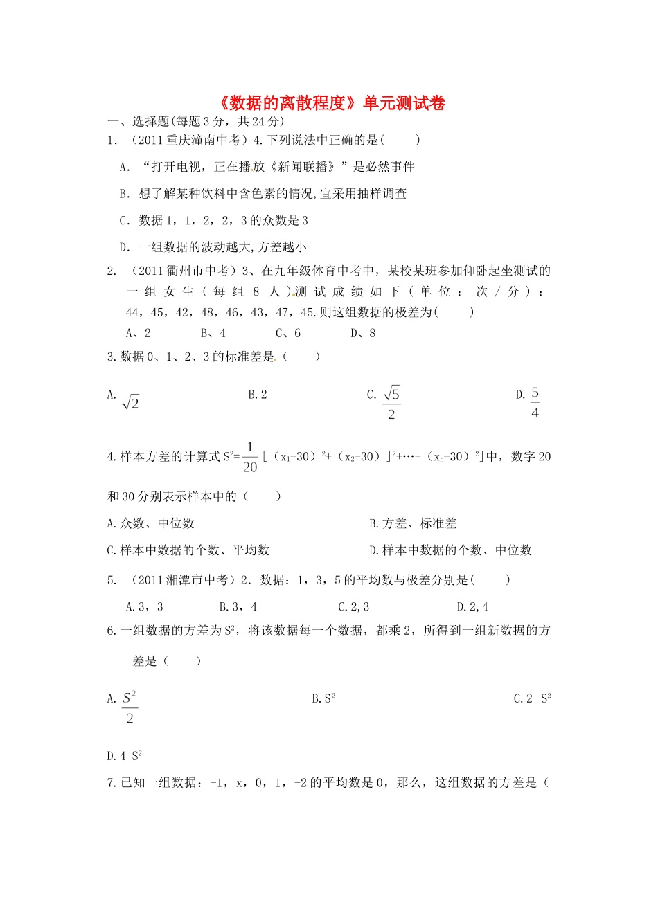 九年级数学上册 第五章(数据的离散程度)单元测试卷试卷_第1页