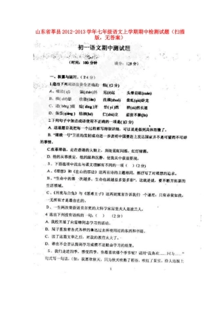 山东省莘县七年级语文上学期期中检测试卷(扫描版，无答案)试卷