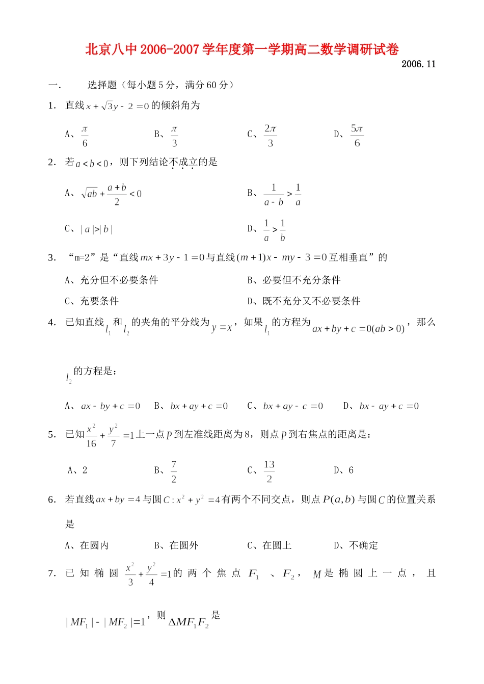 北京八中第一学期高二数学调研试卷 北师大版 试题_第1页