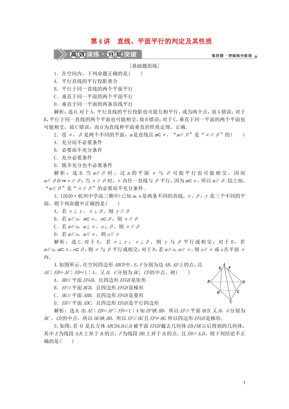 （浙江专用）新高考数学一轮复习 第八章 立体几何与空间向量 4 第4讲 直线、平面平行的判定及其性质高效演练分层突破-人教版高三全册数学试题_第1页