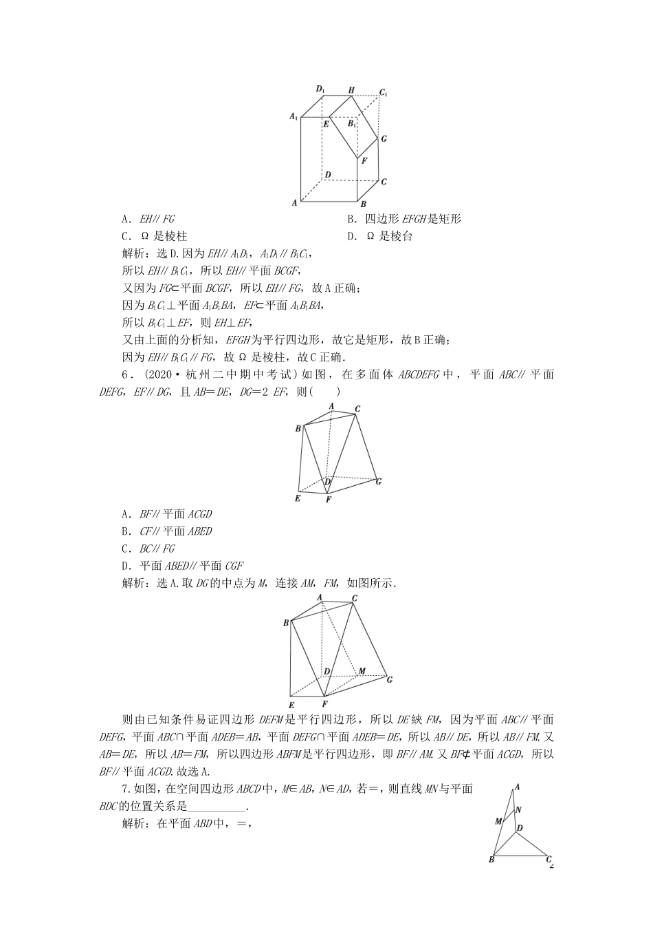 （浙江专用）新高考数学一轮复习 第八章 立体几何与空间向量 4 第4讲 直线、平面平行的判定及其性质高效演练分层突破-人教版高三全册数学试题_第2页