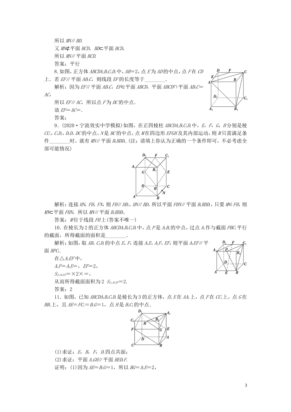 （浙江专用）新高考数学一轮复习 第八章 立体几何与空间向量 4 第4讲 直线、平面平行的判定及其性质高效演练分层突破-人教版高三全册数学试题_第3页