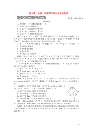 （浙江专用）新高考数学一轮复习 第八章 立体几何与空间向量 4 第4讲 直线、平面平行的判定及其性质高效演练分层突破-人教版高三全册数学试题