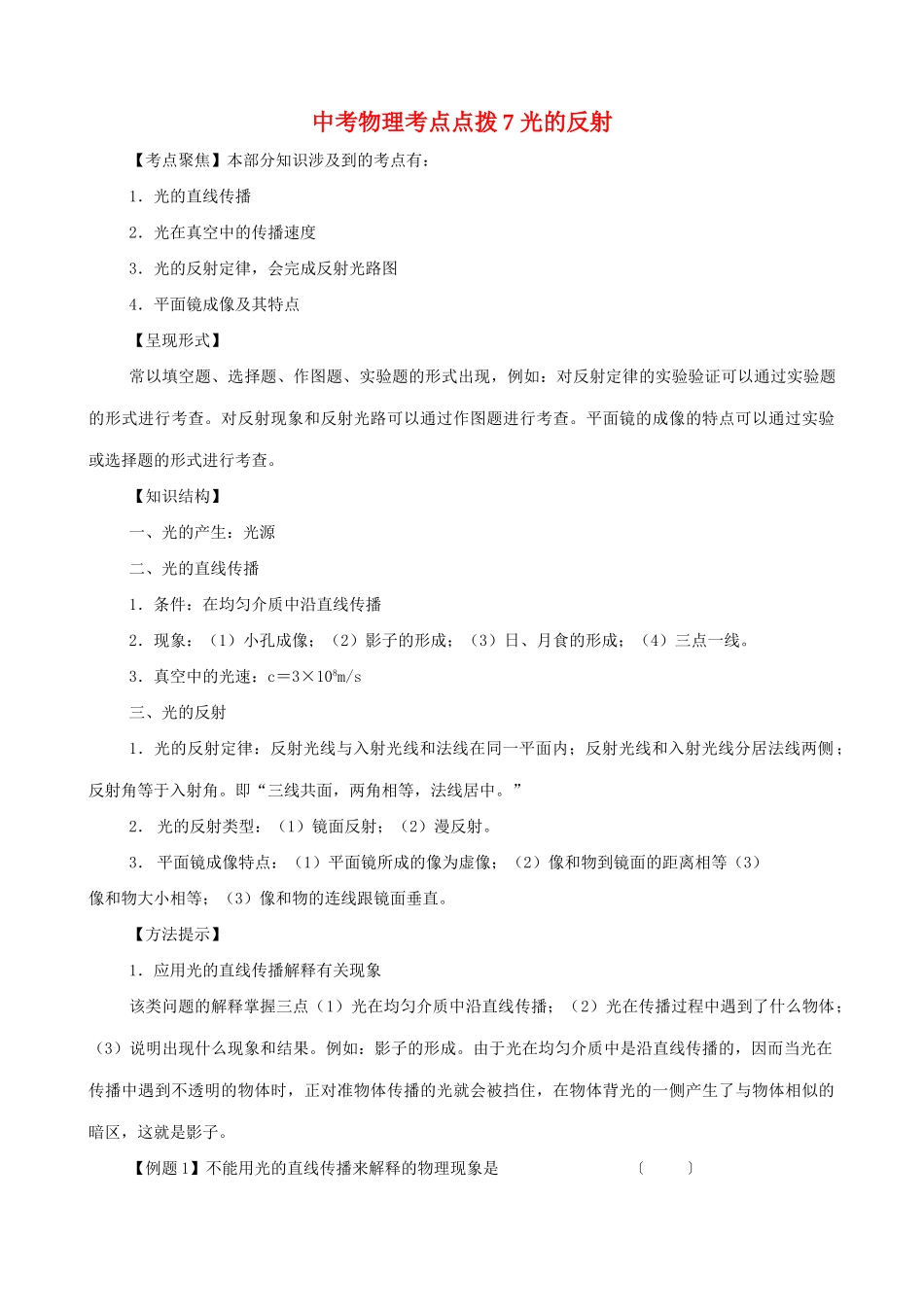中考物理考点点拨7 光的反射试卷_第1页