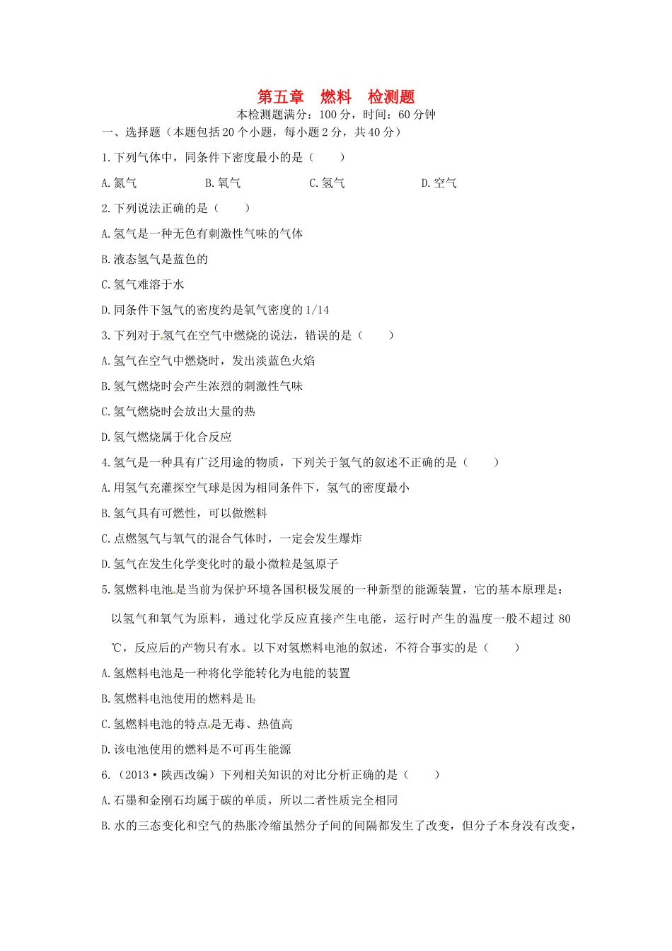 九年级化学上册 第五章 燃料检测题 粤教版试卷_第1页