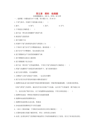 九年级化学上册 第五章 燃料检测题 粤教版试卷
