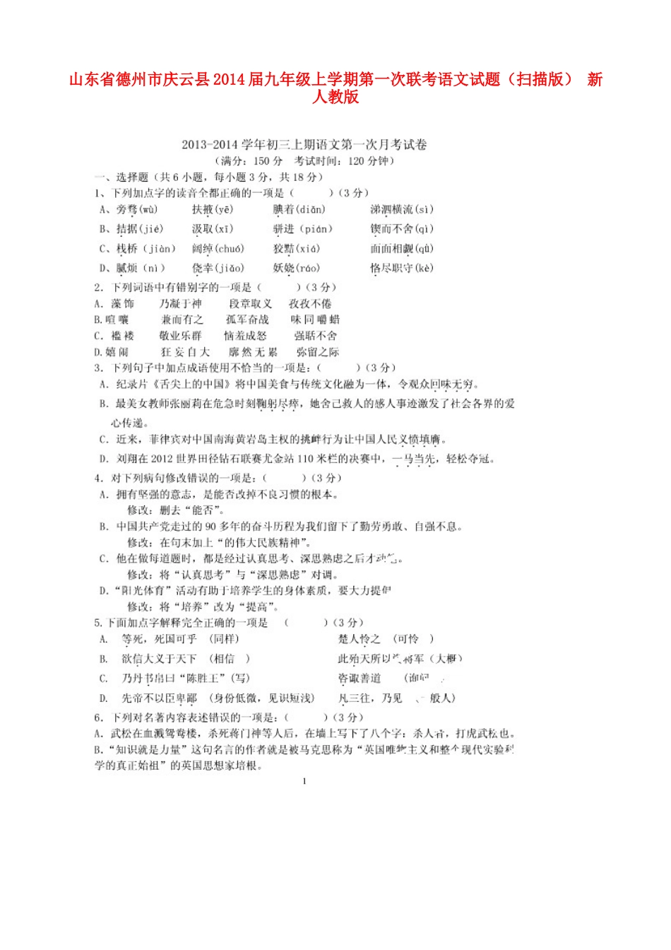 山东省德州市庆云县九年级语文上学期第一次联考试卷新人教版试卷_第1页
