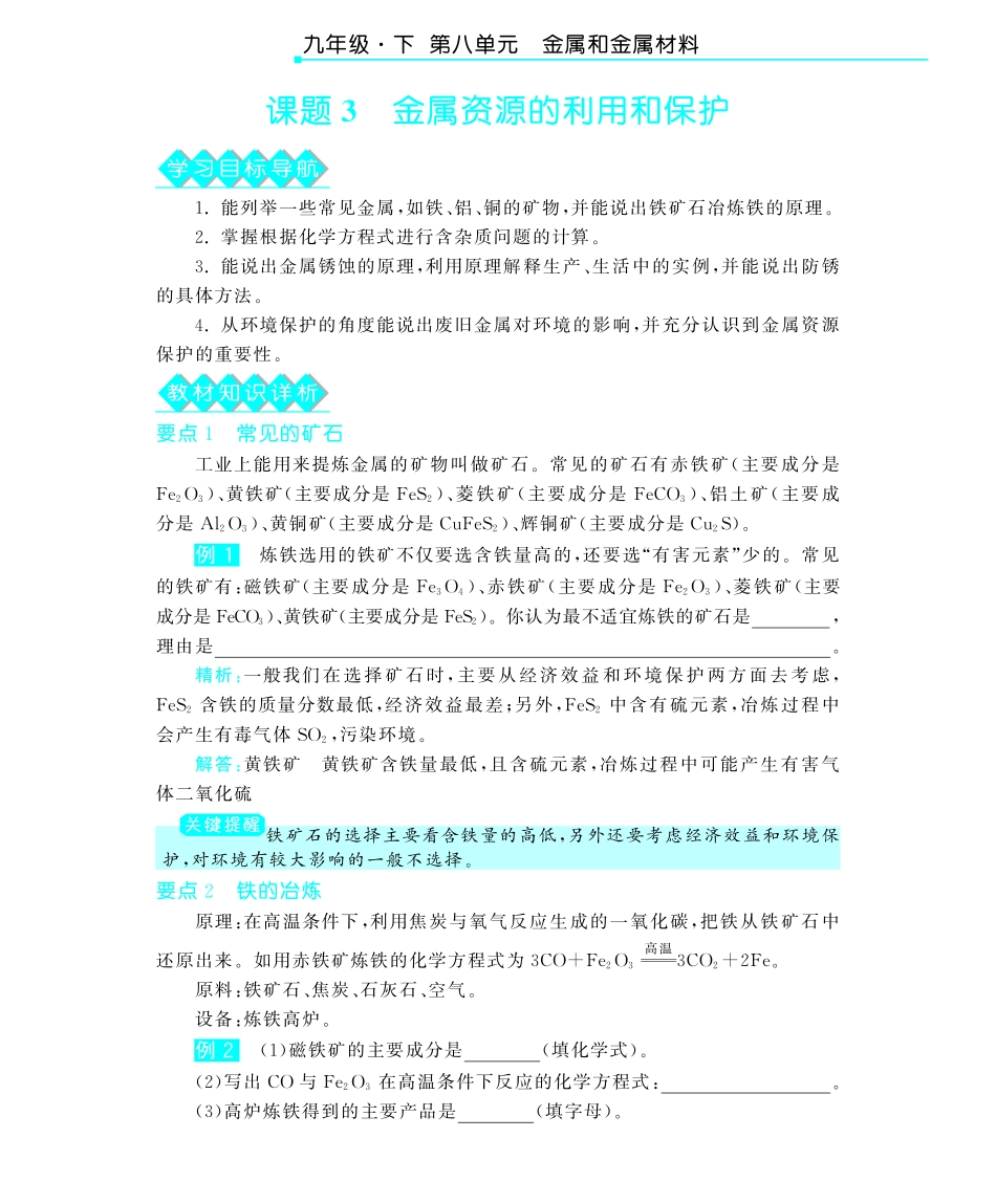 九年级化学下册 第八单元 课题3金属资源的利用和保护深度解析(pdf) (新版)新人教版试卷_第1页