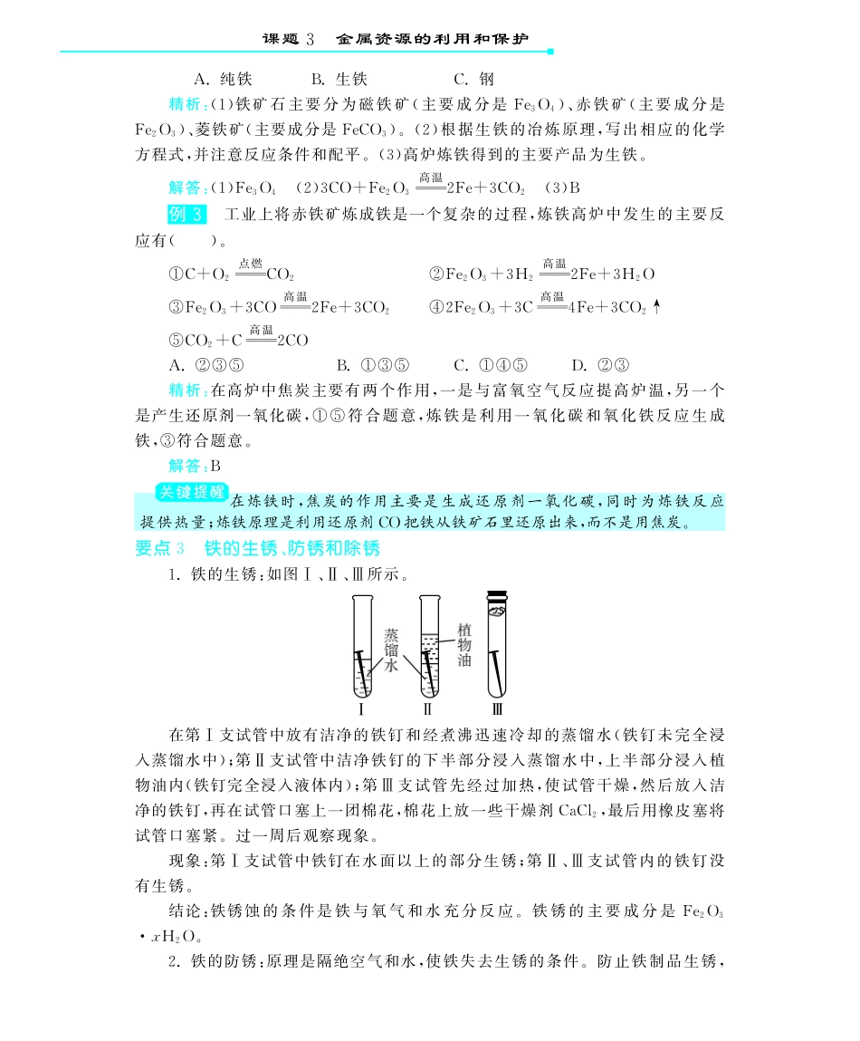 九年级化学下册 第八单元 课题3金属资源的利用和保护深度解析(pdf) (新版)新人教版试卷_第2页