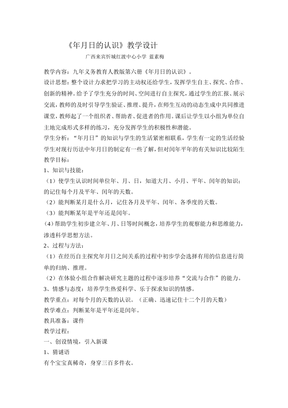 《年月日的认识》教学设计_第1页