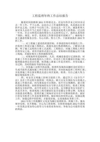 工程监理年终工作总结报告