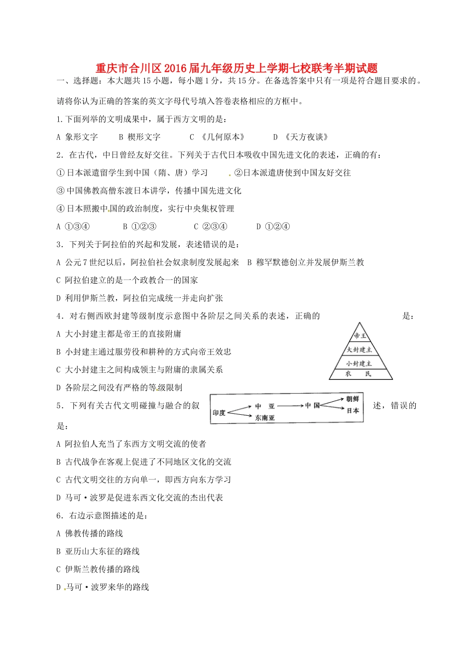 九年级历史上学期七校联考半期试卷试卷_第1页