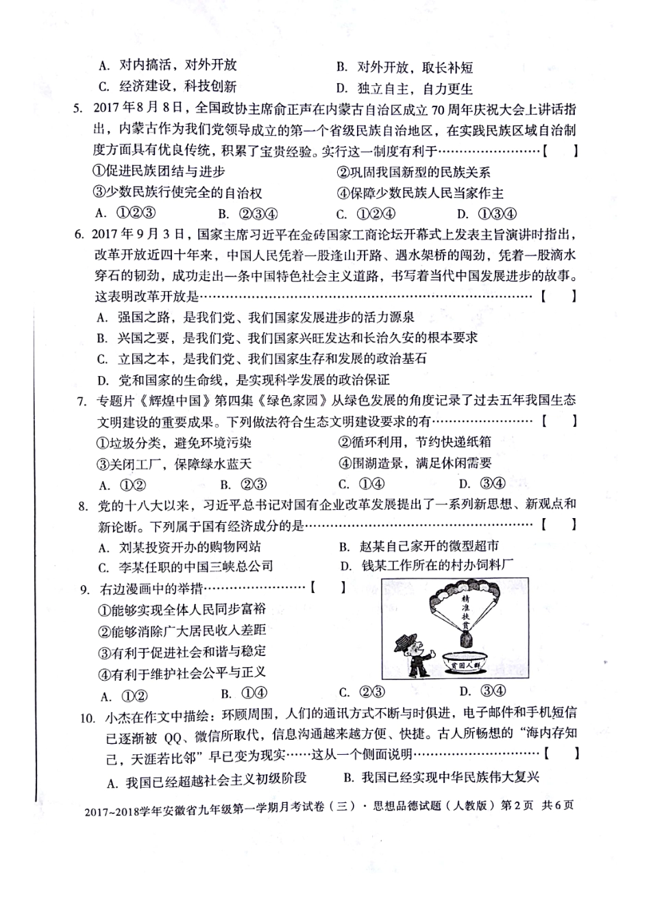 九年级政治上学期第三次月考试卷(pdf) 新人教版试卷_第2页