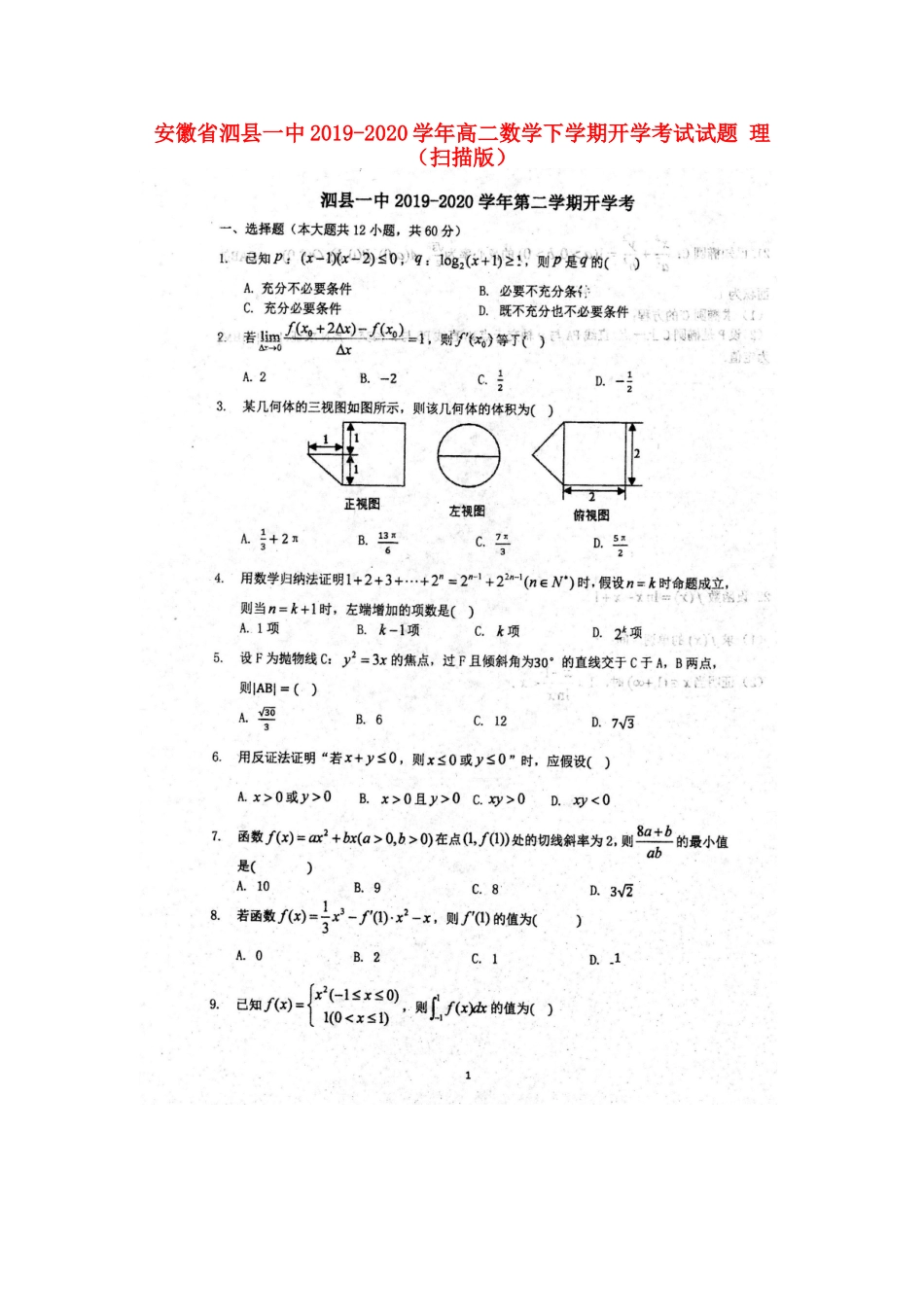 安徽省泗县一中 高二数学下学期开学考试试卷 理试卷_第1页