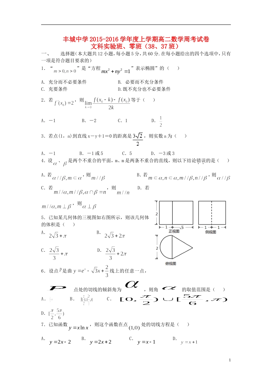 高二数学上学期周练试题（文科零班，12.27）-人教版高二全册数学试题_第1页