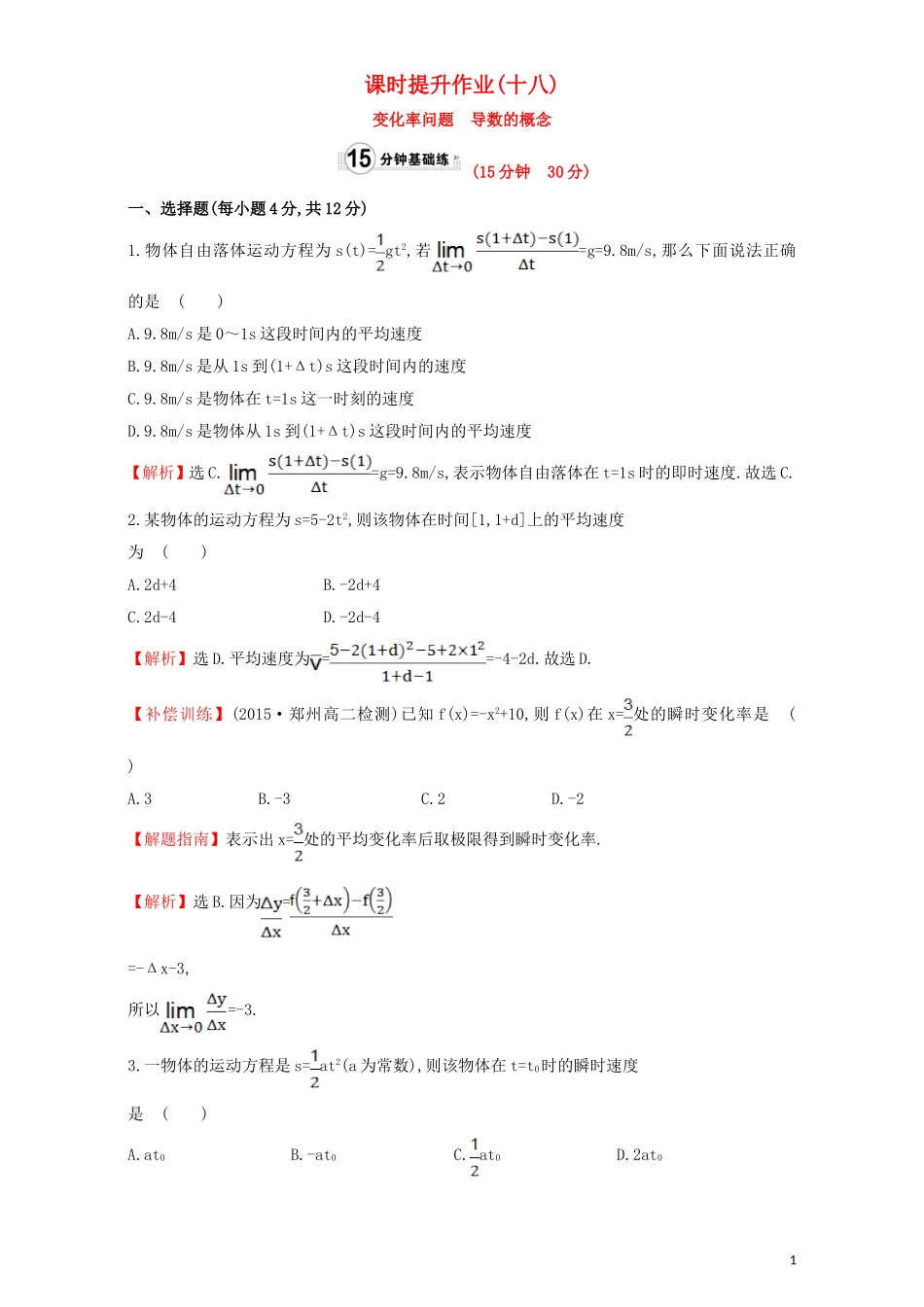 高中数学 第三章 导数及其应用 3.1 变化率与导数 课时提升作业（十八）3.1.1  3.1.2 变化率问题 导数的概念检测（含解析）新人教A版选修1-1-新人教A版高二选修1-1数学试题_第1页