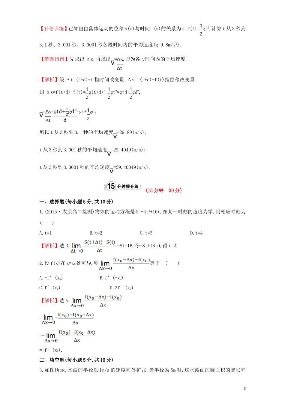 高中数学 第三章 导数及其应用 3.1 变化率与导数 课时提升作业（十八）3.1.1  3.1.2 变化率问题 导数的概念检测（含解析）新人教A版选修1-1-新人教A版高二选修1-1数学试题_第3页