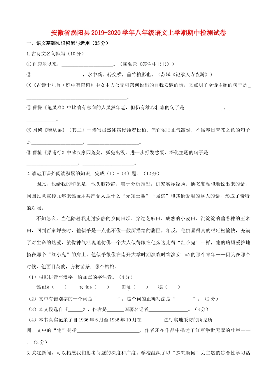 安徽省涡阳县 八年级语文上学期期中检测试卷试卷_第1页