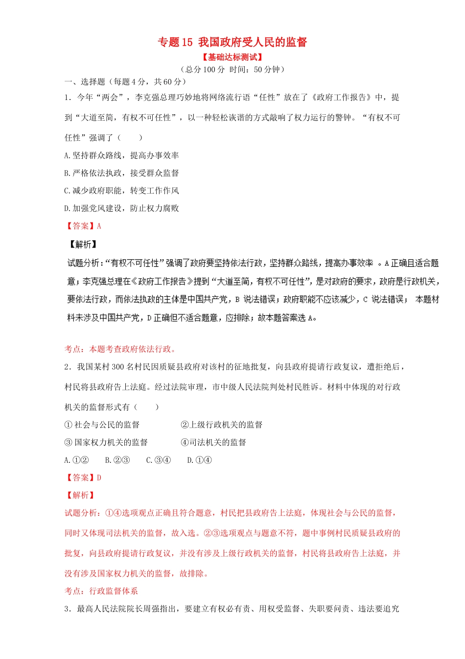 （讲练测）高考政治一轮复习 专题15 我国政府受人民的监督（测）（含解析）新人教版必修2-新人教版高三必修2政治试题_第1页