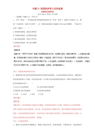 （讲练测）高考政治一轮复习 专题15 我国政府受人民的监督（测）（含解析）新人教版必修2-新人教版高三必修2政治试题