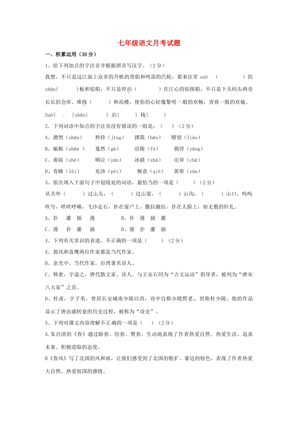 山东省枣庄市七年级语文下学期第一次阶段性单元综合检测试卷 新人教版试卷_第1页