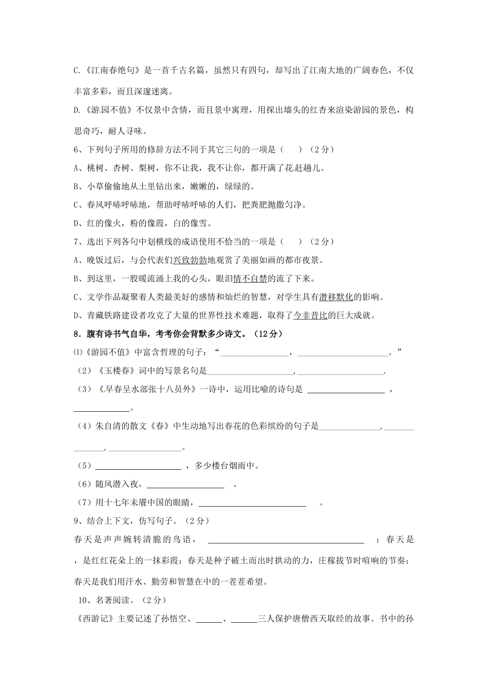 山东省枣庄市七年级语文下学期第一次阶段性单元综合检测试卷 新人教版试卷_第2页
