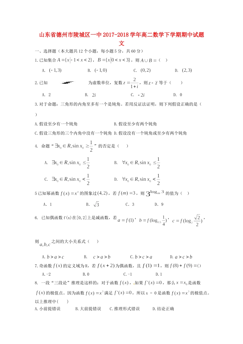 山东省德州市陵城区一中 高二数学下学期期中试卷 文试卷_第1页