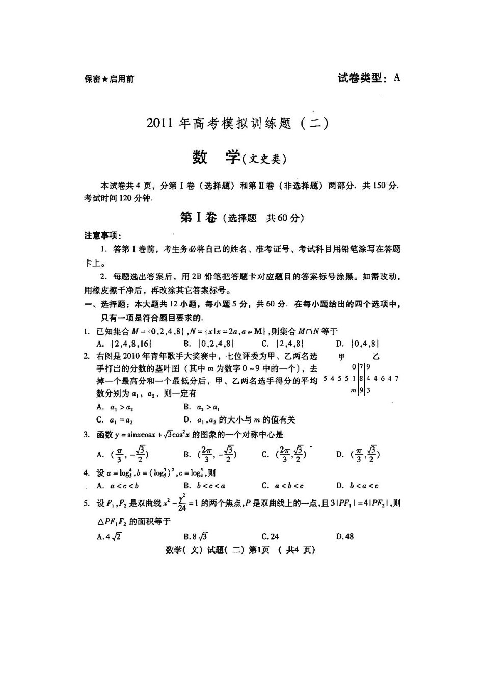 山东省潍坊市高三高考数学三轮训练模拟试卷(二) 文试卷_第1页
