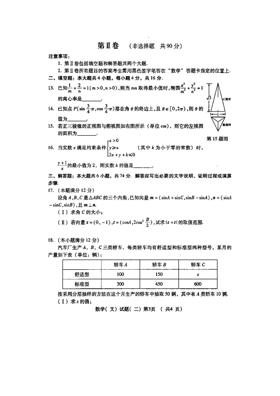 山东省潍坊市高三高考数学三轮训练模拟试卷(二) 文试卷_第3页