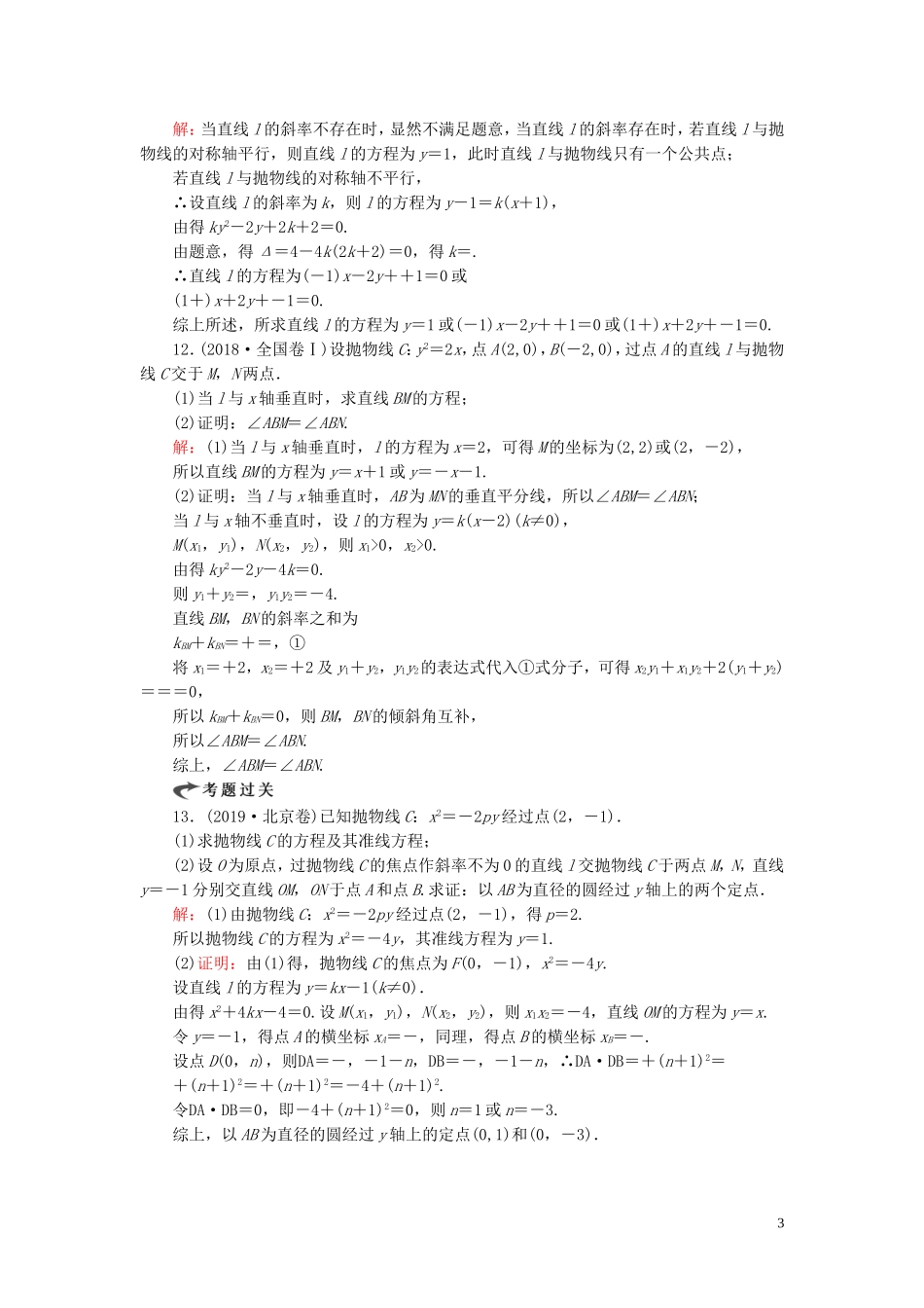 高中数学 第2章 圆锥曲线与方程 2.4.2 抛物线的简单几何性质 第二课时 直线与抛物线的位置关系练习 新人教A版选修2-1-新人教A版高二选修2-1数学试题_第3页