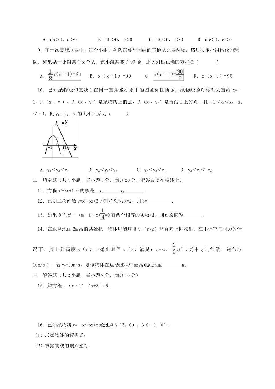九年级数学上学期第一次联考试卷_第2页